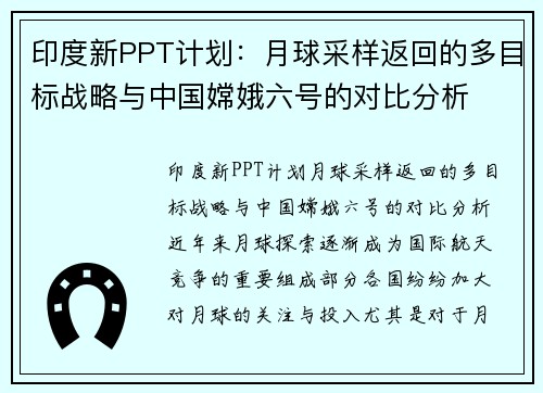 印度新PPT计划：月球采样返回的多目标战略与中国嫦娥六号的对比分析