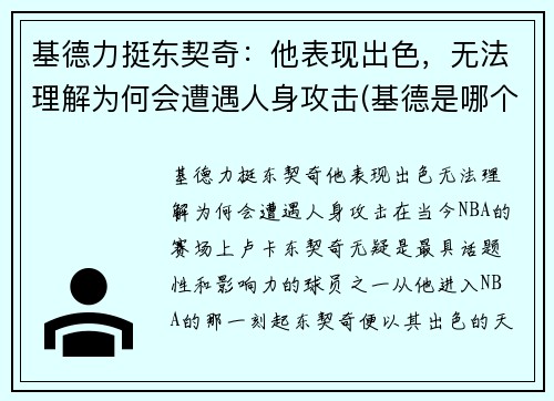 基德力挺东契奇：他表现出色，无法理解为何会遭遇人身攻击(基德是哪个球队的)