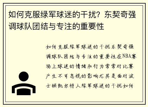 如何克服绿军球迷的干扰？东契奇强调球队团结与专注的重要性