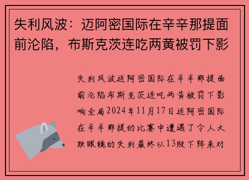 失利风波：迈阿密国际在辛辛那提面前沦陷，布斯克茨连吃两黄被罚下影响全局