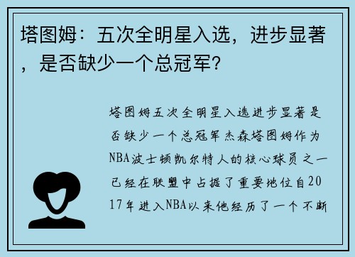 塔图姆：五次全明星入选，进步显著，是否缺少一个总冠军？