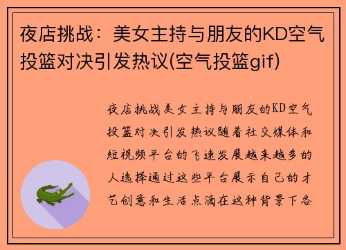 夜店挑战：美女主持与朋友的KD空气投篮对决引发热议(空气投篮gif)