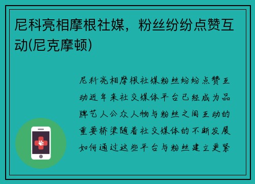 尼科亮相摩根社媒，粉丝纷纷点赞互动(尼克摩顿)