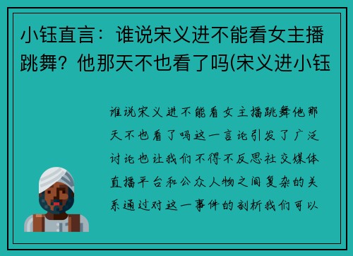 小钰直言：谁说宋义进不能看女主播跳舞？他那天不也看了吗(宋义进小钰结婚照)