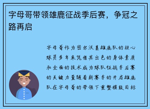 字母哥带领雄鹿征战季后赛，争冠之路再启