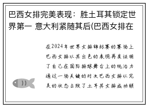巴西女排完美表现：胜土耳其锁定世界第一 意大利紧随其后(巴西女排在巴西人气)
