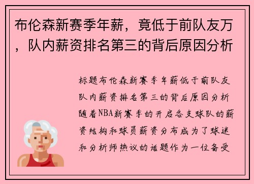布伦森新赛季年薪，竟低于前队友万，队内薪资排名第三的背后原因分析