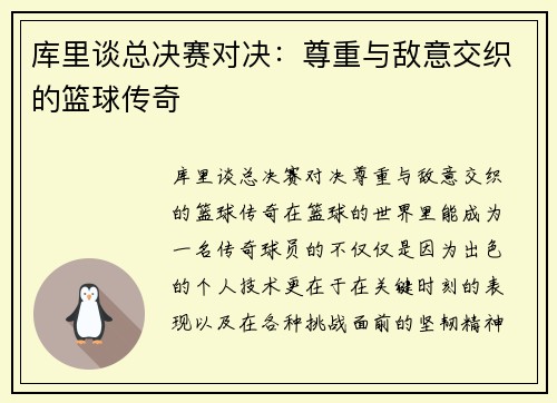 库里谈总决赛对决：尊重与敌意交织的篮球传奇