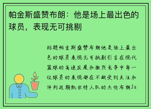 帕金斯盛赞布朗：他是场上最出色的球员，表现无可挑剔