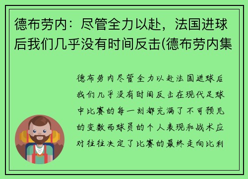 德布劳内：尽管全力以赴，法国进球后我们几乎没有时间反击(德布劳内集锦2020)
