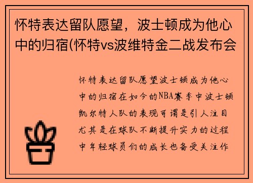 怀特表达留队愿望，波士顿成为他心中的归宿(怀特vs波维特金二战发布会)