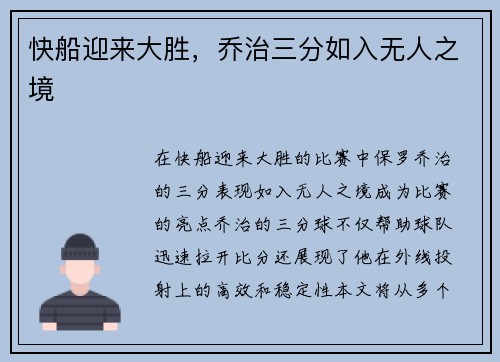 快船迎来大胜，乔治三分如入无人之境