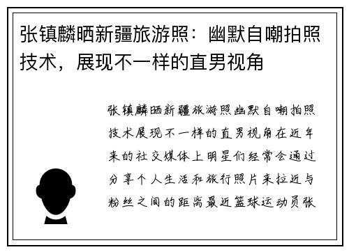 张镇麟晒新疆旅游照：幽默自嘲拍照技术，展现不一样的直男视角