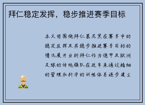 拜仁稳定发挥，稳步推进赛季目标