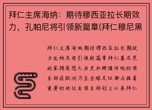 拜仁主席海纳：期待穆西亚拉长期效力，孔帕尼将引领新篇章(拜仁穆尼黑)