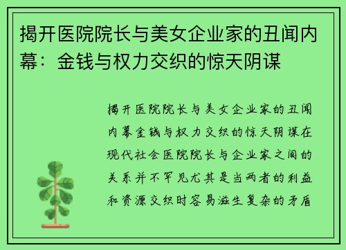 揭开医院院长与美女企业家的丑闻内幕：金钱与权力交织的惊天阴谋