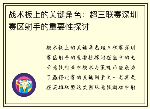 战术板上的关键角色：超三联赛深圳赛区射手的重要性探讨