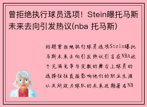 曾拒绝执行球员选项！Stein曝托马斯未来去向引发热议(nba 托马斯)
