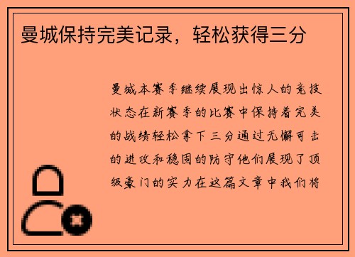 曼城保持完美记录，轻松获得三分