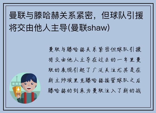 曼联与滕哈赫关系紧密，但球队引援将交由他人主导(曼联shaw)