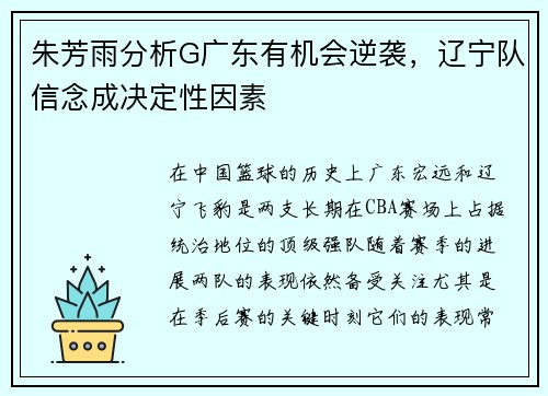朱芳雨分析G广东有机会逆袭，辽宁队信念成决定性因素