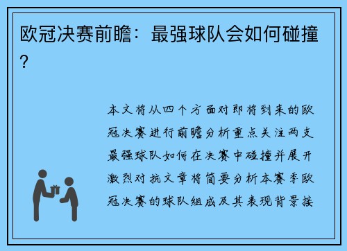 欧冠决赛前瞻：最强球队会如何碰撞？
