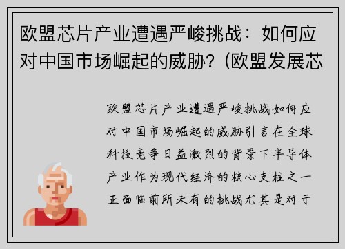 欧盟芯片产业遭遇严峻挑战：如何应对中国市场崛起的威胁？(欧盟发展芯片)
