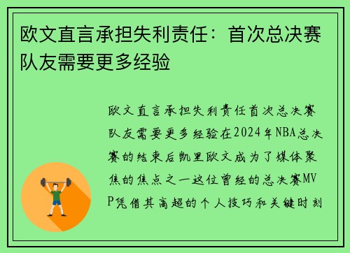 欧文直言承担失利责任：首次总决赛队友需要更多经验
