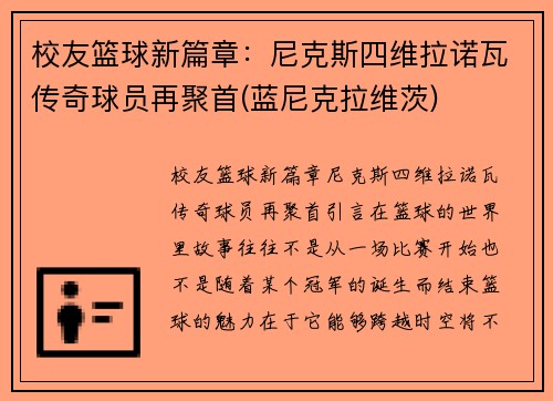 校友篮球新篇章：尼克斯四维拉诺瓦传奇球员再聚首(蓝尼克拉维茨)