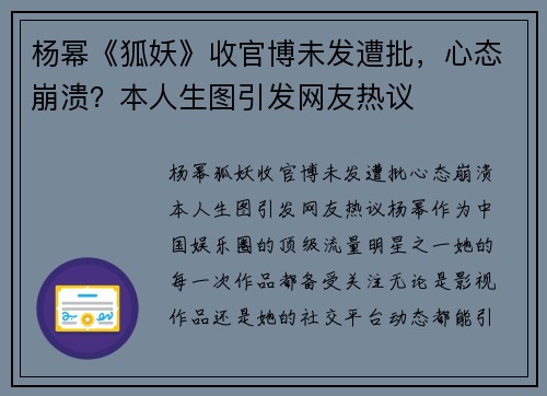 杨幂《狐妖》收官博未发遭批，心态崩溃？本人生图引发网友热议