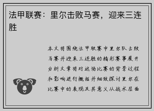 法甲联赛：里尔击败马赛，迎来三连胜