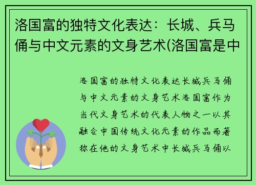 洛国富的独特文化表达：长城、兵马俑与中文元素的文身艺术(洛国富是中国人吗)
