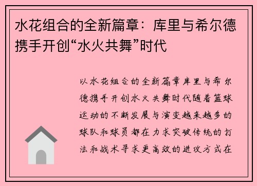 水花组合的全新篇章：库里与希尔德携手开创“水火共舞”时代