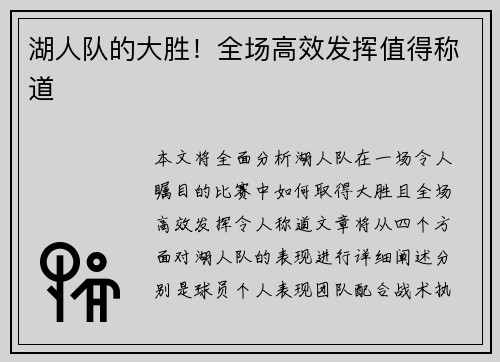 湖人队的大胜！全场高效发挥值得称道