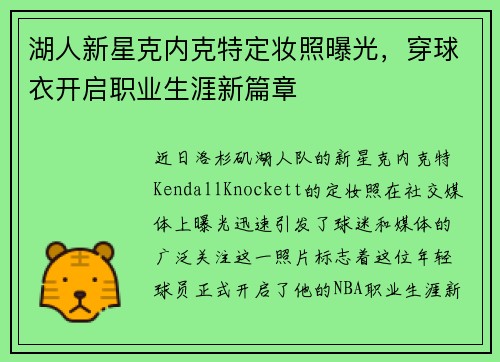 湖人新星克内克特定妆照曝光，穿球衣开启职业生涯新篇章