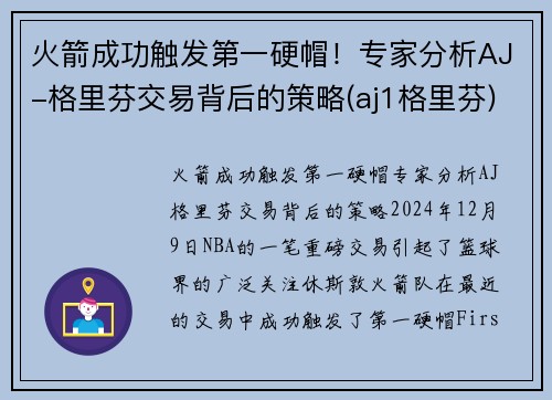 火箭成功触发第一硬帽！专家分析AJ-格里芬交易背后的策略(aj1格里芬)