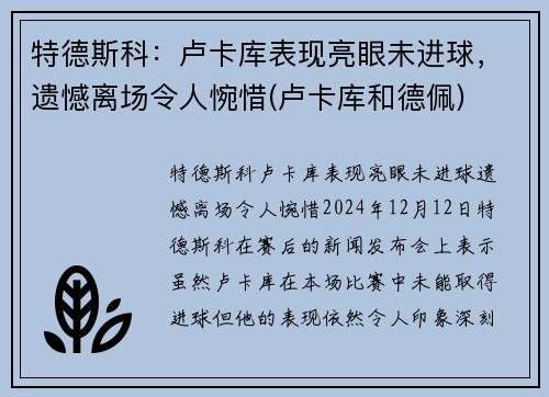 特德斯科：卢卡库表现亮眼未进球，遗憾离场令人惋惜(卢卡库和德佩)