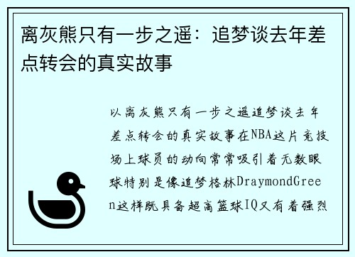 离灰熊只有一步之遥：追梦谈去年差点转会的真实故事