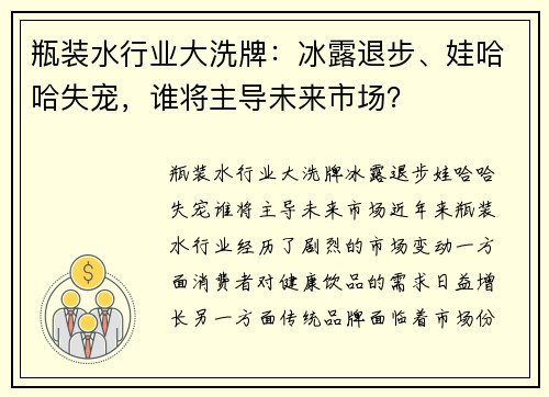 瓶装水行业大洗牌：冰露退步、娃哈哈失宠，谁将主导未来市场？