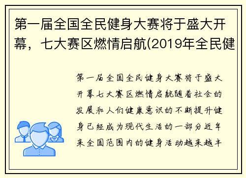 第一届全国全民健身大赛将于盛大开幕，七大赛区燃情启航(2019年全民健身)