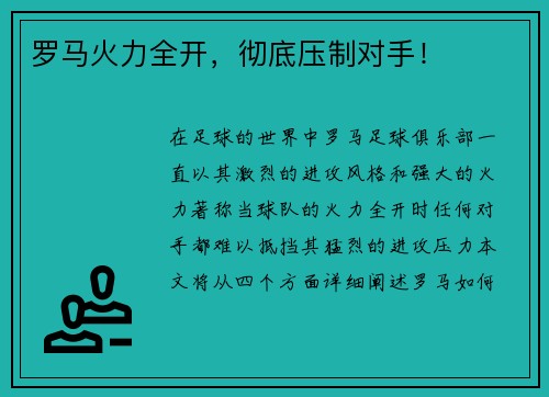 罗马火力全开，彻底压制对手！