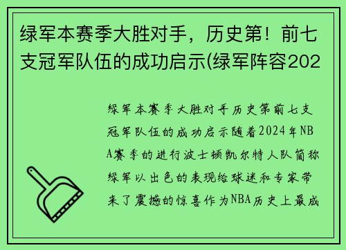 绿军本赛季大胜对手，历史第！前七支冠军队伍的成功启示(绿军阵容2021)