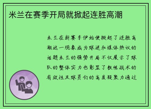米兰在赛季开局就掀起连胜高潮