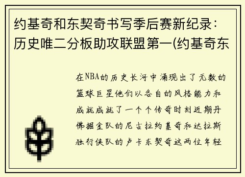 约基奇和东契奇书写季后赛新纪录：历史唯二分板助攻联盟第一(约基奇东契奇联手)
