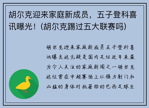 胡尔克迎来家庭新成员，五子登科喜讯曝光！(胡尔克踢过五大联赛吗)