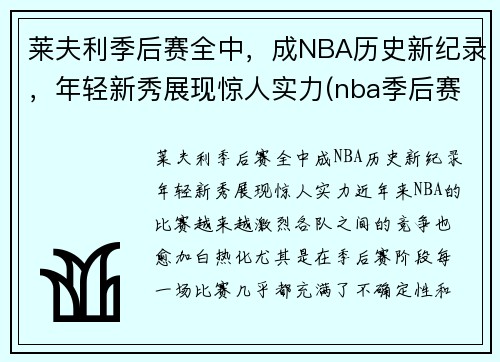 莱夫利季后赛全中，成NBA历史新纪录，年轻新秀展现惊人实力(nba季后赛莱昂纳德)
