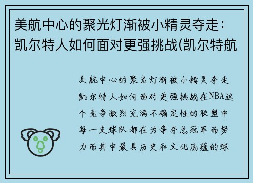 美航中心的聚光灯渐被小精灵夺走：凯尔特人如何面对更强挑战(凯尔特航空)