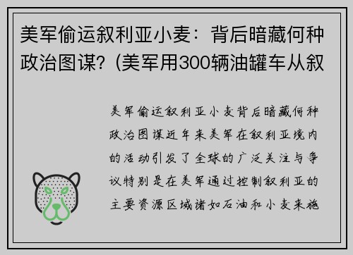 美军偷运叙利亚小麦：背后暗藏何种政治图谋？(美军用300辆油罐车从叙利亚偷油)