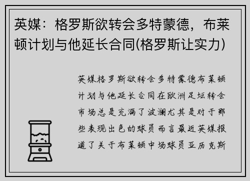 英媒：格罗斯欲转会多特蒙德，布莱顿计划与他延长合同(格罗斯让实力)