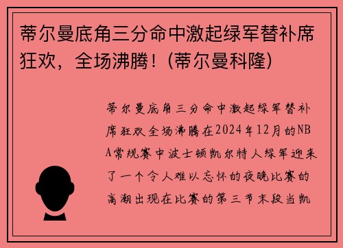 蒂尔曼底角三分命中激起绿军替补席狂欢，全场沸腾！(蒂尔曼科隆)